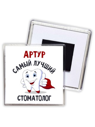 Артур самый лучший стоматолог