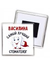 Василина самый лучший стоматолог