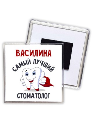 Василина самый лучший стоматолог