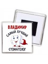 Владимир самый лучший стоматолог