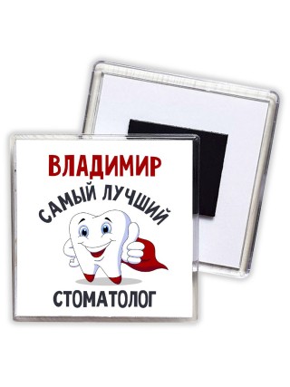 Владимир самый лучший стоматолог
