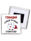 Геннадий самый лучший стоматолог