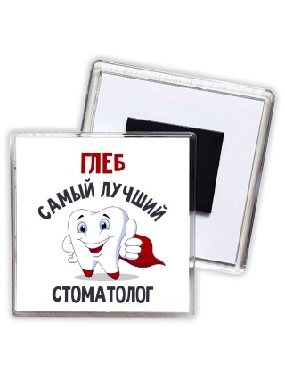 Глеб самый лучший стоматолог