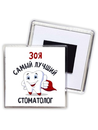 Зоя самый лучший стоматолог