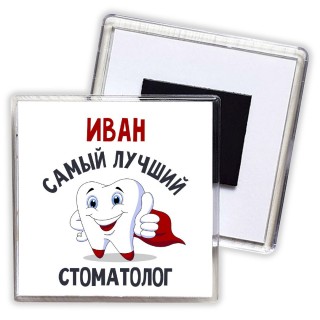 Иван самый лучший стоматолог