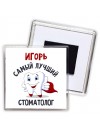 Игорь самый лучший стоматолог