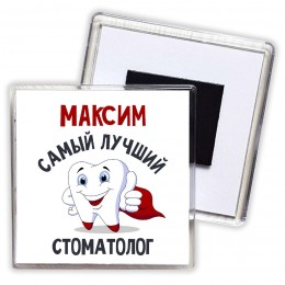 Максим самый лучший стоматолог