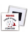 Марина самый лучший стоматолог