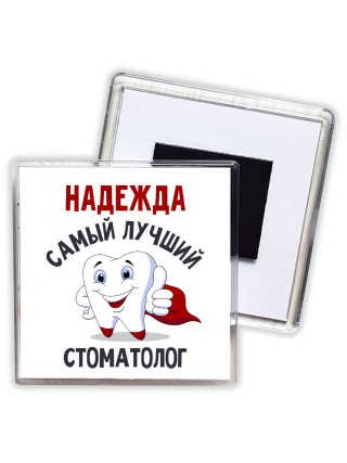 Надежда самый лучший стоматолог