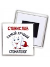 Станислав самый лучший стоматолог