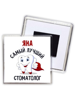 Яна самый лучший стоматолог