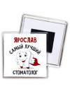 Ярослав самый лучший стоматолог