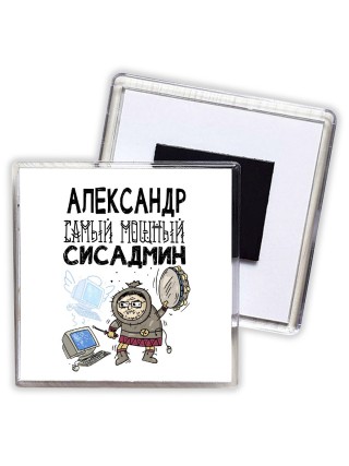 Александр самый мощный сисадмин