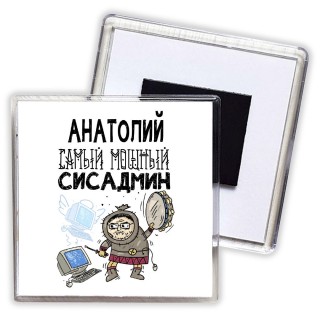 Анатолий самый мощный сисадмин