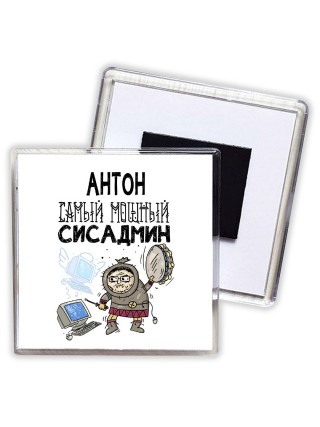 Антон самый мощный сисадмин