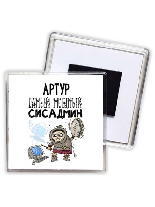 Артур самый мощный сисадмин