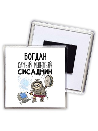Богдан самый мощный сисадмин