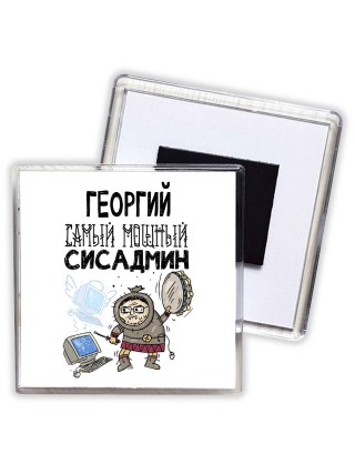 Георгий самый мощный сисадмин