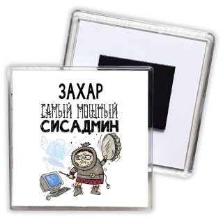 Захар самый мощный сисадмин