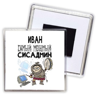 Иван самый мощный сисадмин