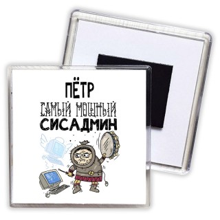 Пётр самый мощный сисадмин