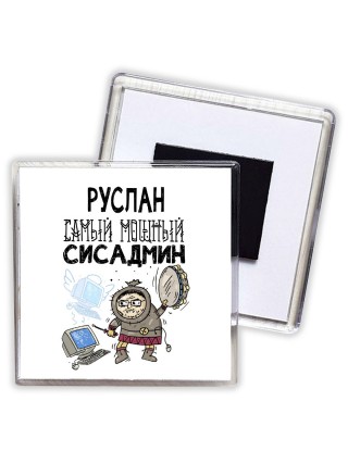 Руслан самый мощный сисадмин