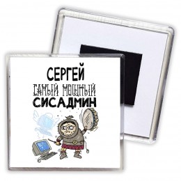 Сергей самый мощный сисадмин