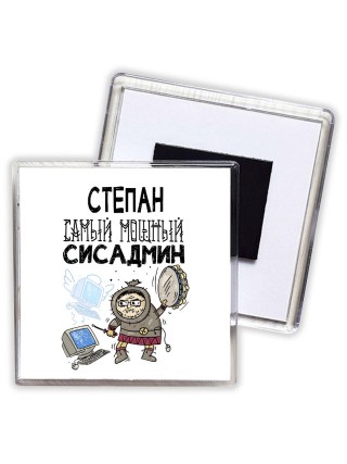 Степан самый мощный сисадмин