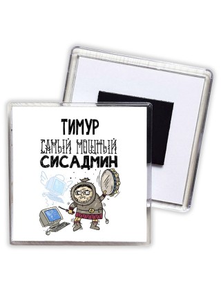 Тимур самый мощный сисадмин