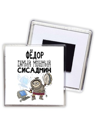 Фёдор самый мощный сисадмин