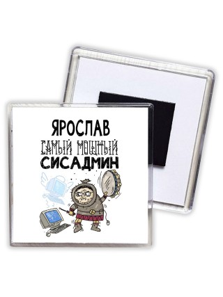 Ярослав самый мощный сисадмин