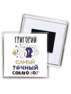 Григорий самый точный социолог