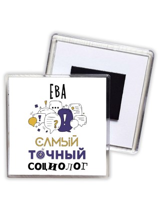 Ева самый точный социолог