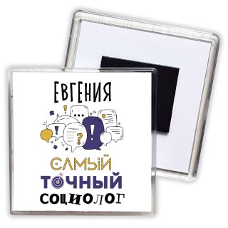 Евгения самый точный социолог