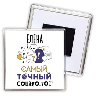 Елена самый точный социолог