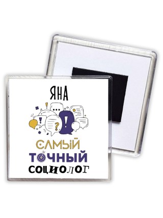 Яна самый точный социолог