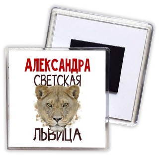 Александра светская львица