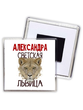 Александра светская львица