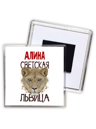 Алина светская львица