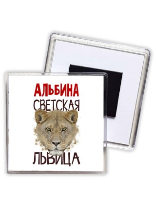Альбина светская львица