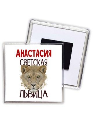 Анастасия светская львица