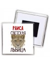 Раиса светская львица