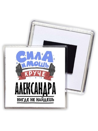 Cила и мощь круче Александра нигде не найдёшь