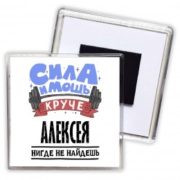 Cила и мощь круче Алексея нигде не найдёшь