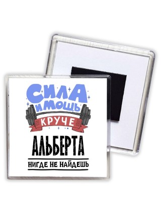 Cила и мощь круче Альберта нигде не найдёшь