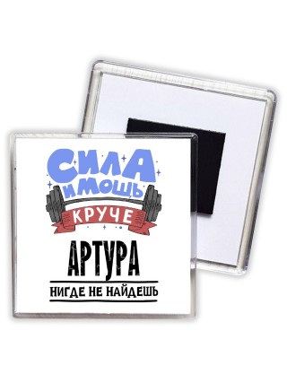 Cила и мощь круче Артура нигде не найдёшь