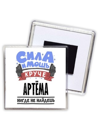 Cила и мощь круче Артёма нигде не найдёшь