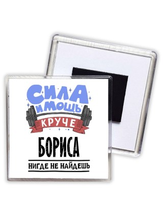 Cила и мощь круче Бориса нигде не найдёшь