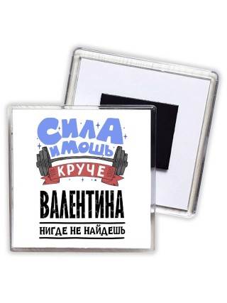 Cила и мощь круче Валентина нигде не найдёшь