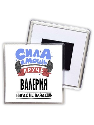 Cила и мощь круче Валерия нигде не найдёшь